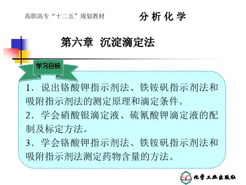 第六章沉淀滴定法