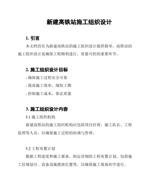 新建高铁站施工组织设计