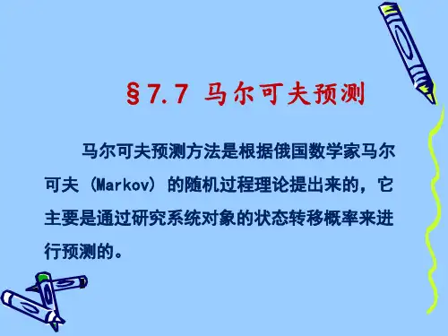 《马尔可夫预测》PPT课件