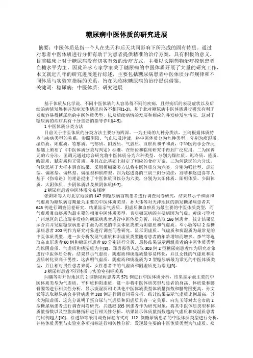 糖尿病中医体质的研究进展