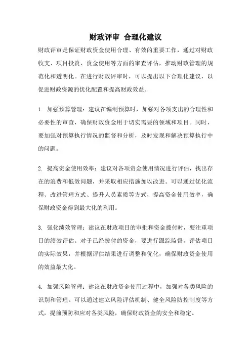 财政评审 合理化建议