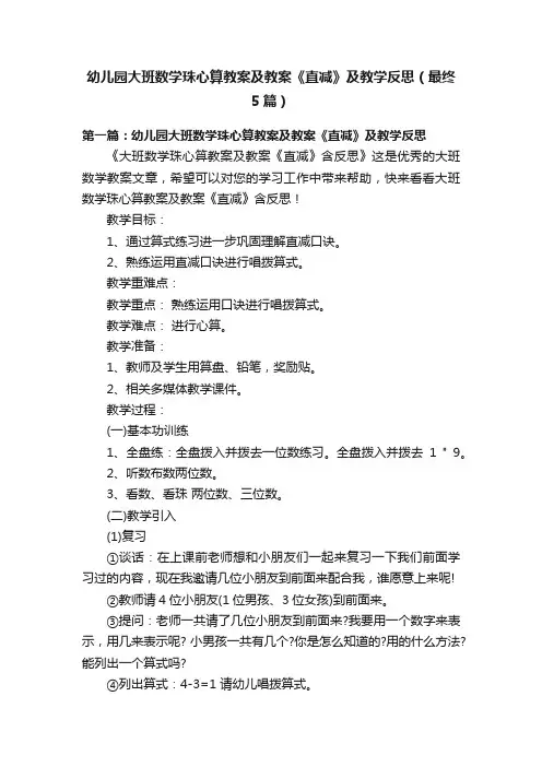 幼儿园大班数学珠心算教案及教案《直减》及教学反思（最终5篇）
