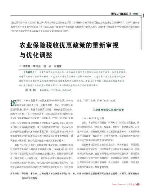 农业保险税收优惠政策的重新审视与优化调整