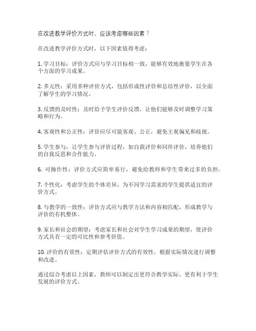 在改进教学评价方式时,应该考虑哪些因素？