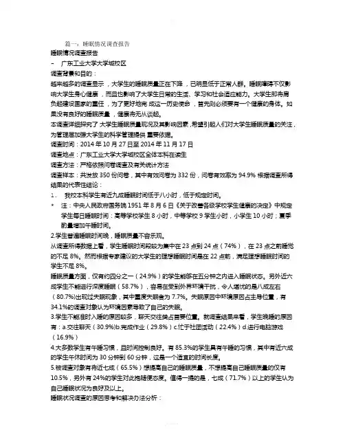 睡眠调查报告