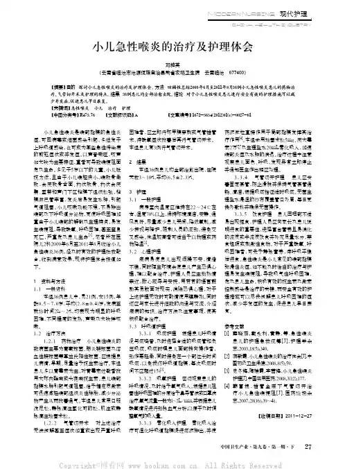 小儿急性喉炎的治疗及护理体会