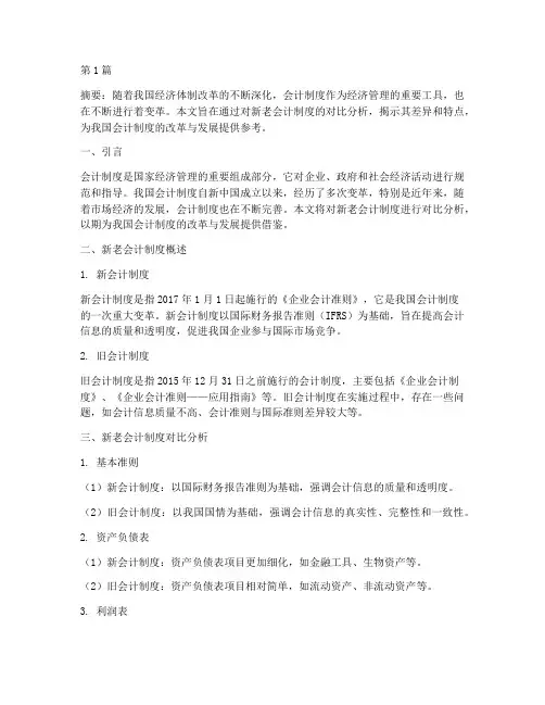 新老会计制度转换对比(3篇)