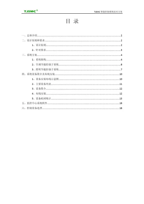 TJSMC智慧节能控制系统—节约型校园教室综合节能改造技术方案