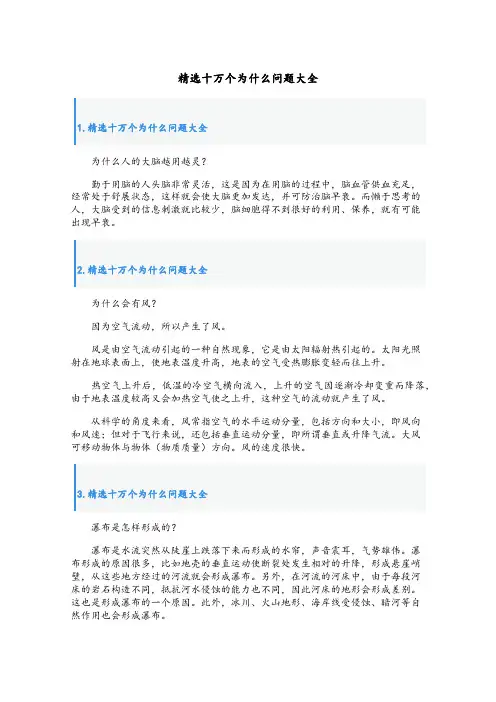 精选十万个为什么问题大全