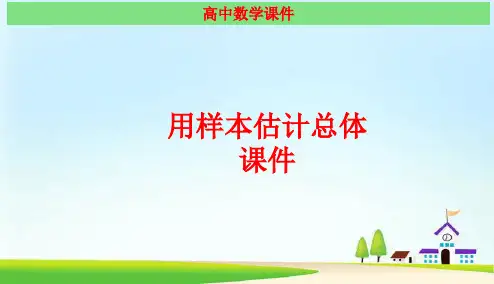 用样本估计总体 经典课件(最新)