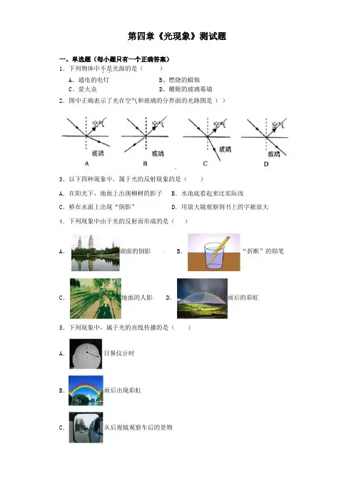 人教版初中物理八年级上册第四章《光现象》测试试题(含答案)
