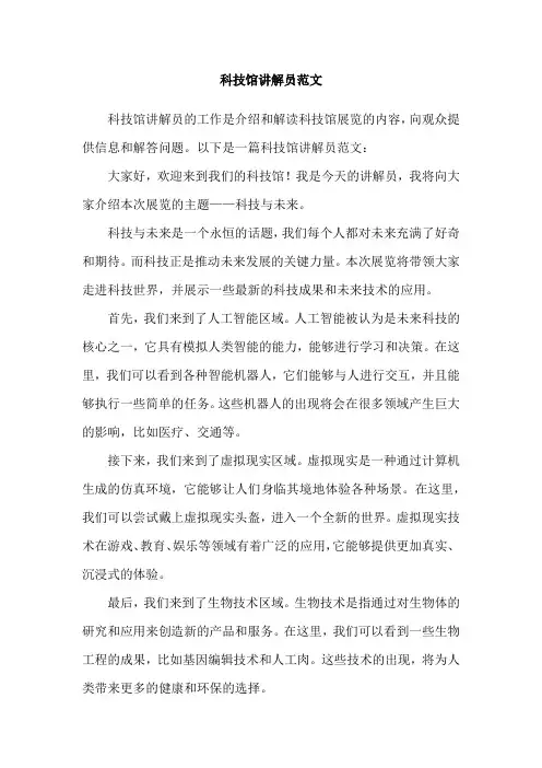 科技馆讲解员范文
