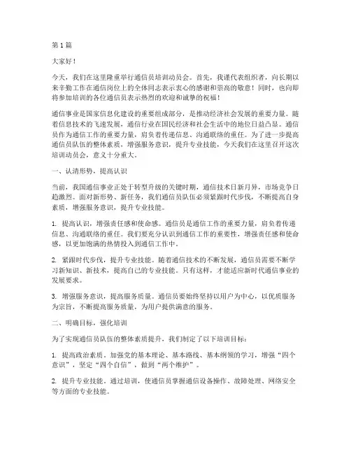 通信员培训动员会发言稿(3篇)