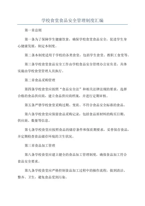 学校食堂食品安全管理制度汇编