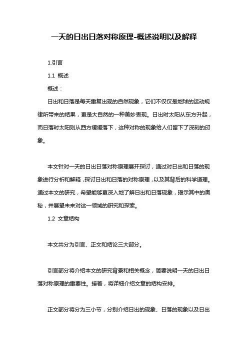 一天的日出日落对称原理-概述说明以及解释