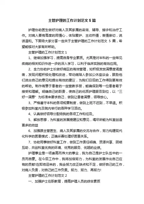 主管护理的工作计划范文5篇