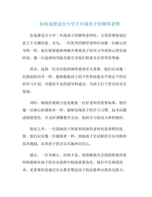 如何选择适合小学2年级孩子的钢琴老师