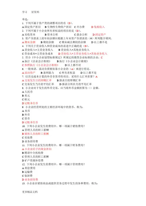 最新会计继续教育--《小企业会计准则》答案