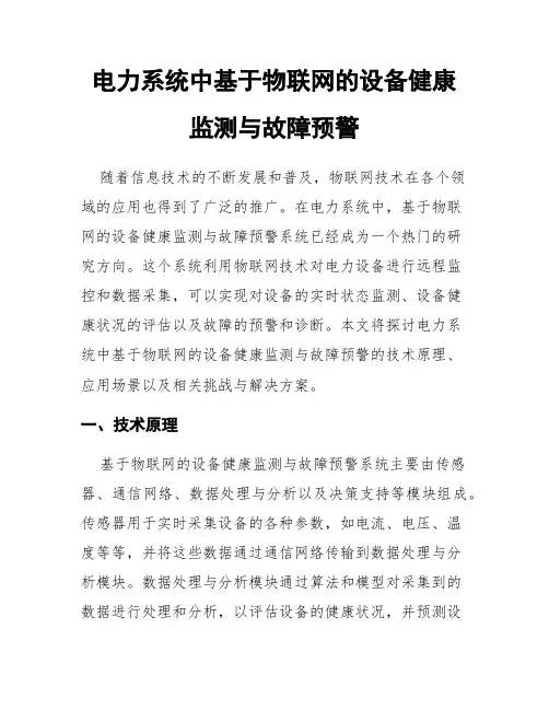电力系统中基于物联网的设备健康监测与故障预警