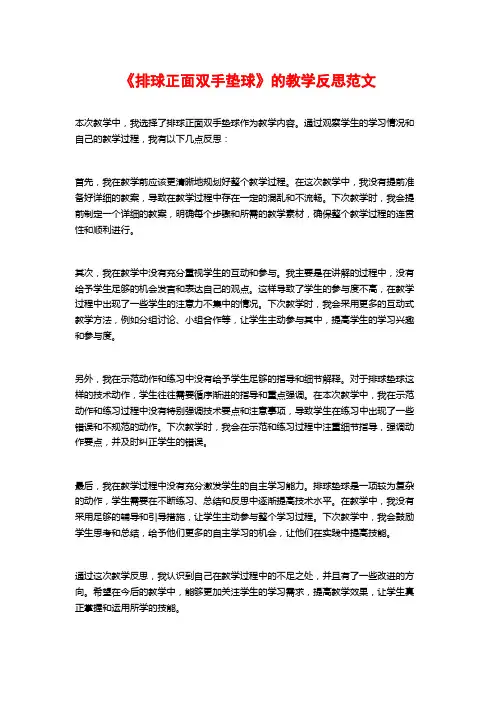 《排球正面双手垫球》的教学反思范文
