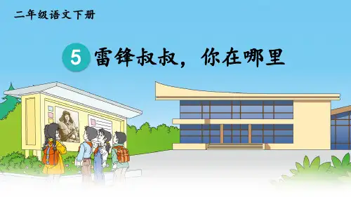 统编人教版二年级语文下册第5课《雷锋叔叔,你在哪里》精品课件