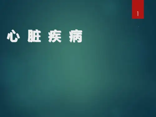 外科学-心脏疾病PPT课件