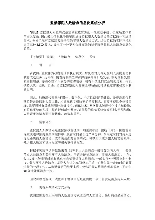 监狱罪犯人数清点信息化系统分析