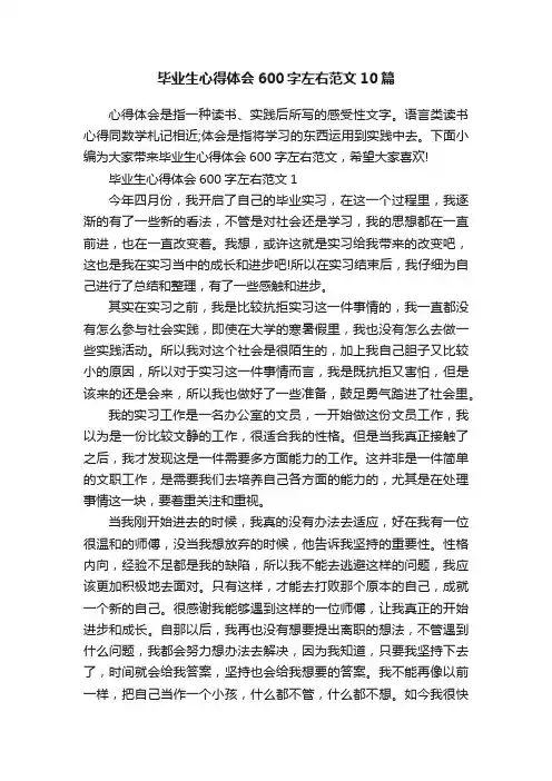 毕业生心得体会600字左右范文10篇