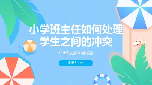 小学班主任如何处理学生之间的冲突