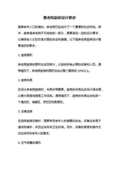养老院厨房设计要求