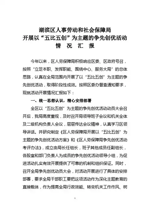 开展以“五比五创”为主题的争先创优活动情况汇报