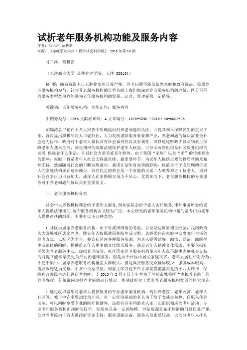 试析老年服务机构功能及服务内容     