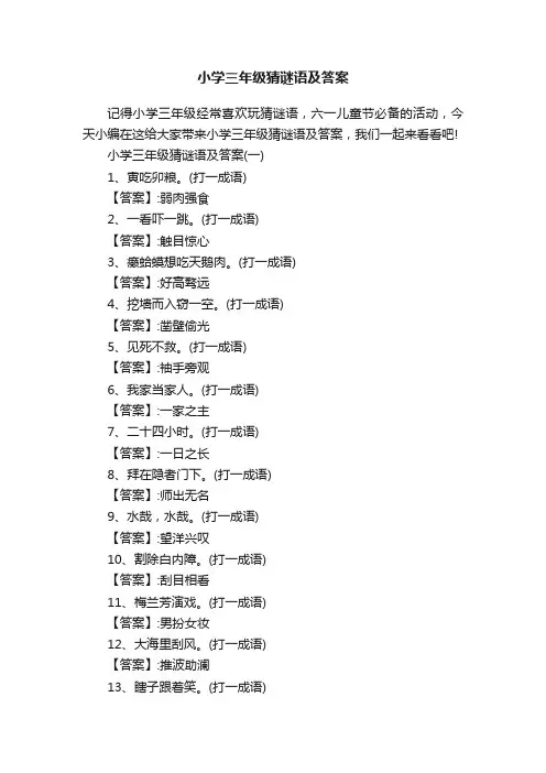 小学三年级猜谜语及答案