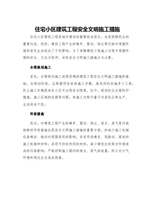 住宅小区建筑工程安全文明施工措施