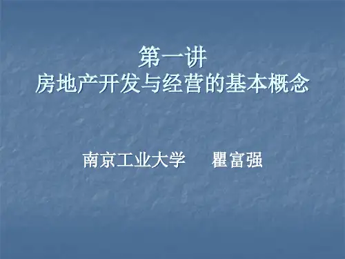第一讲 房地产开发与经营的基本概念