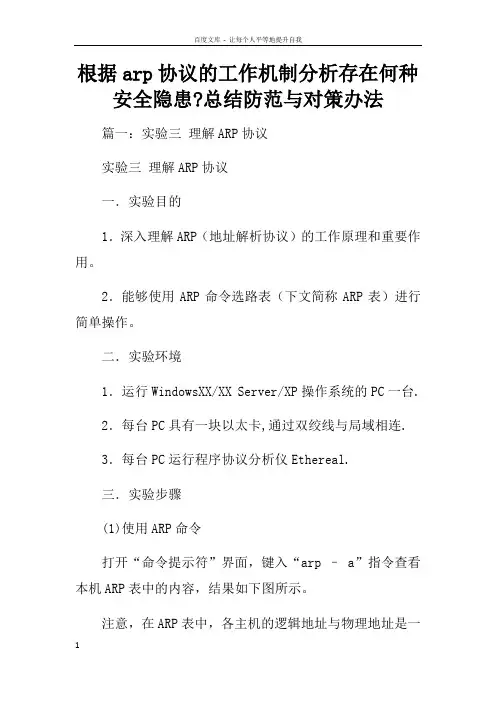 根据arp协议的工作机制分析存在何种安全隐患总结防范与对策办法
