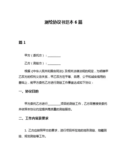 测绘协议书范本6篇