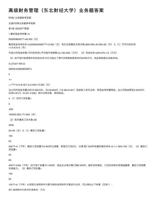 高级财务管理（东北财经大学）业务题答案