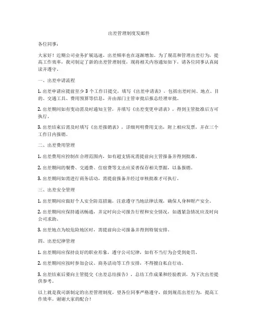 出差管理制度发邮件