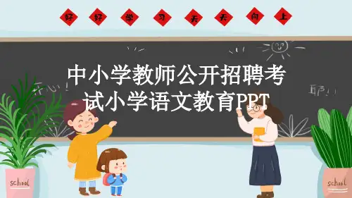 中小学教师公开招聘考试小学语文教育PPT