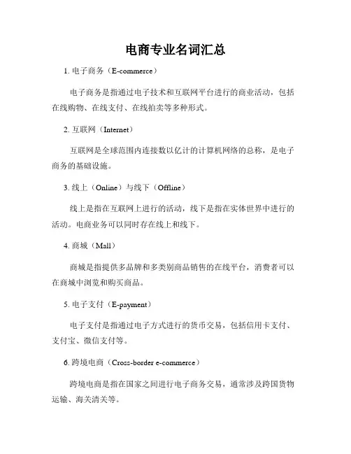 电商专业名词汇总