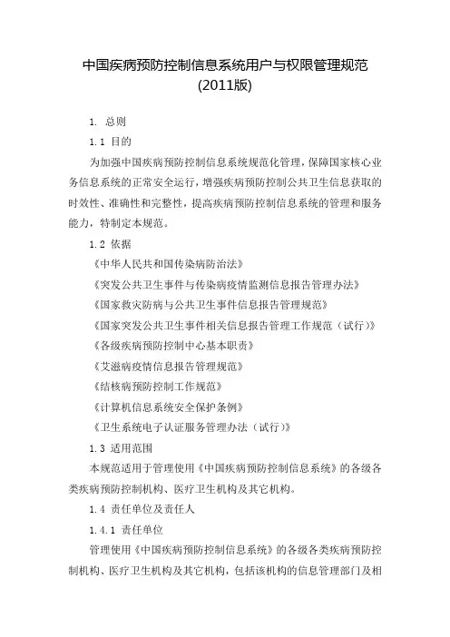 中国疾病预防控制信息系统用户与权限管理规范