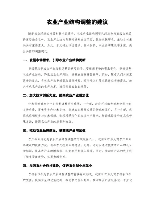 农业产业结构调整的建议