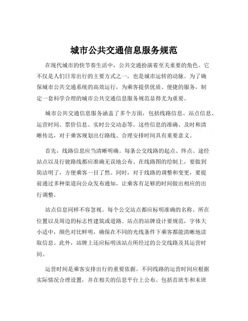 城市公共交通信息服务规范