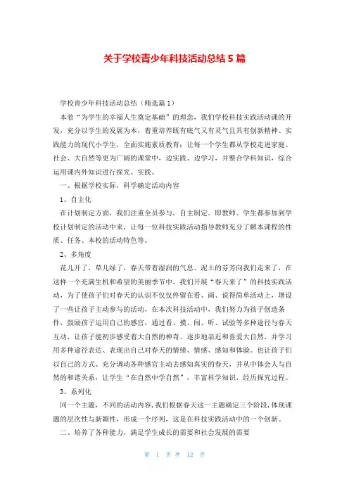 关于学校青少年科技活动总结5篇