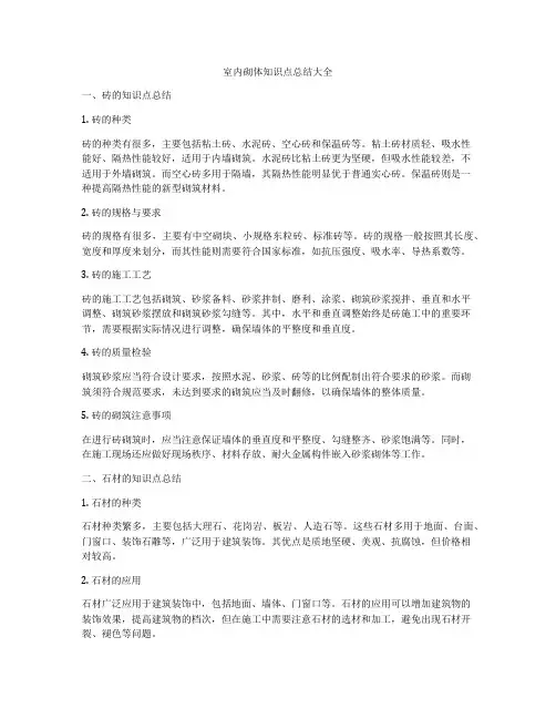 室内砌体知识点总结大全
