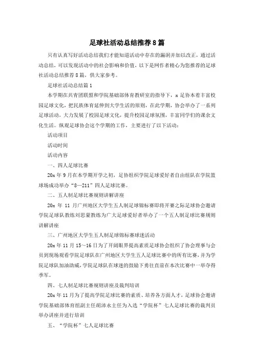 足球社活动总结推荐8篇
