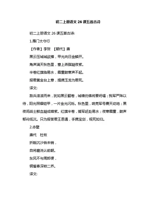 初二上册语文26课五首古诗