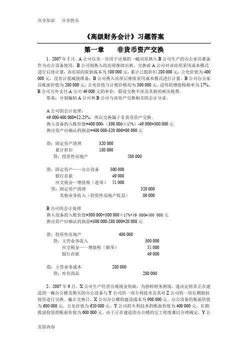 高级财务会计习题答案