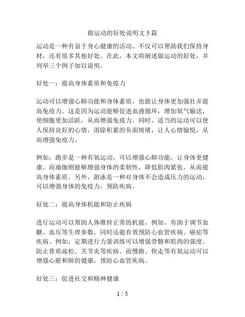 做运动的好处说明文5篇